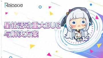 星钻活动重大Bug与解决方案