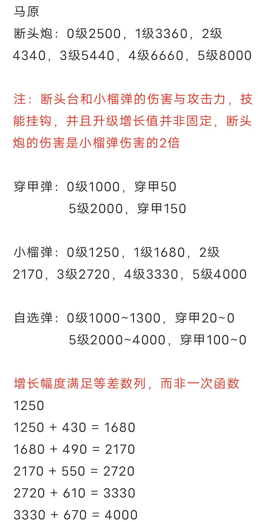马原的详细伤害数值 2
