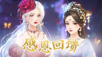 福利活动 | 520·感恩回馈来袭！活动期间内登录即可领取当日奖励