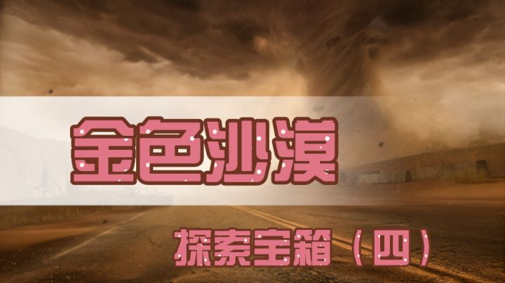 ［黎明觉醒生机］金色沙漠探索宝箱攻略（四）截图