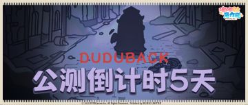 嘟嘟脸恶作剧公测倒计时5天！