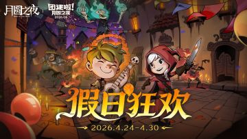 假日狂欢！谁是月圆小镇的牌桌王者？