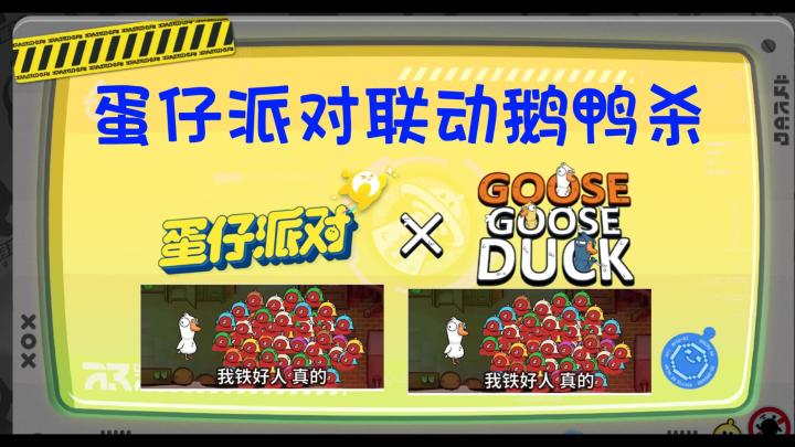 <<蛋仔派对>>X<<鹅鸭杀>> 你是什么身份？截图