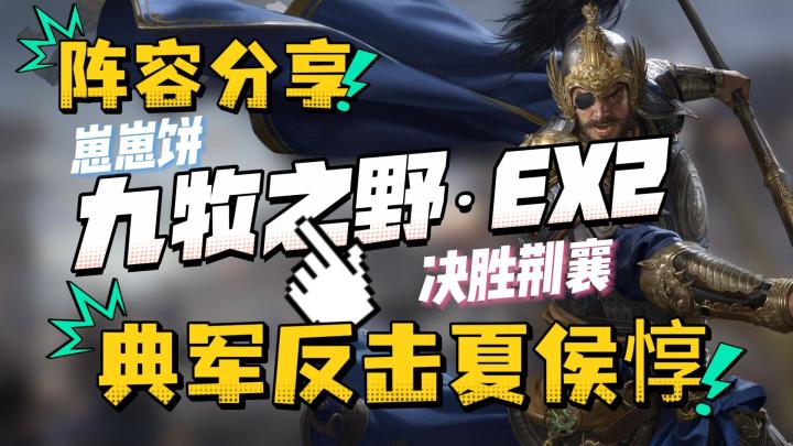 九牧之野EX2赛季队伍推荐之夏侯反击枪截图