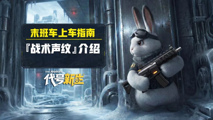 上车必看!为你的眼睛戴上监听级耳机 |「战术声纹」实机介绍截图