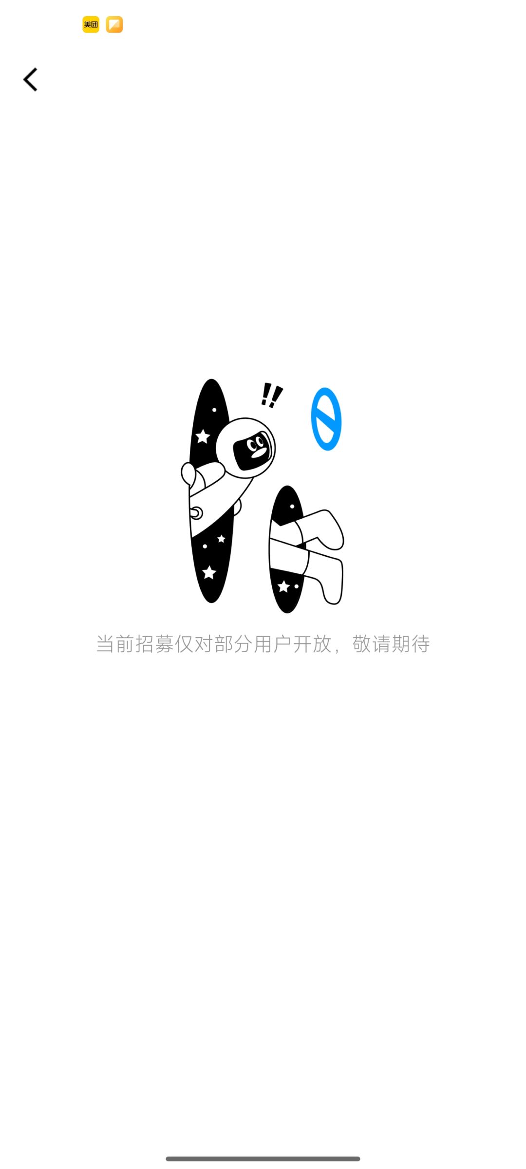 抽到资格了怎么显示仅对部分开放 1
