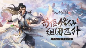 【散修盟投稿】《新凡人修仙传》PVP玩法攻略