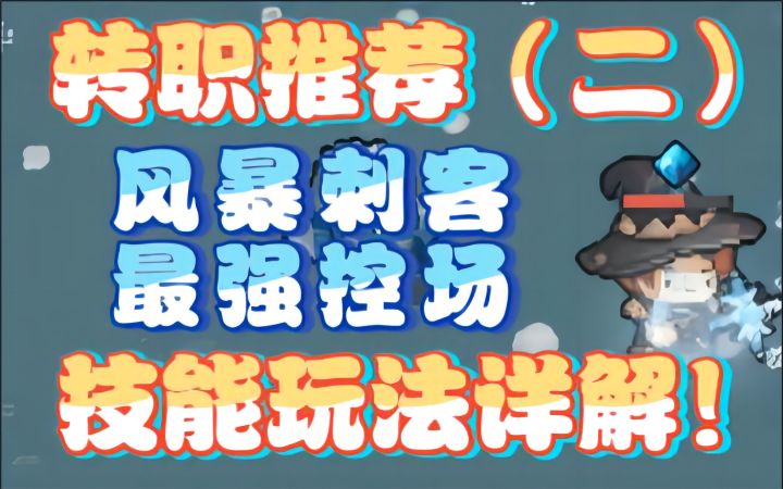 【元气骑士新作】转职推荐(二)风暴刺客最强控场,技能玩法详解!截图