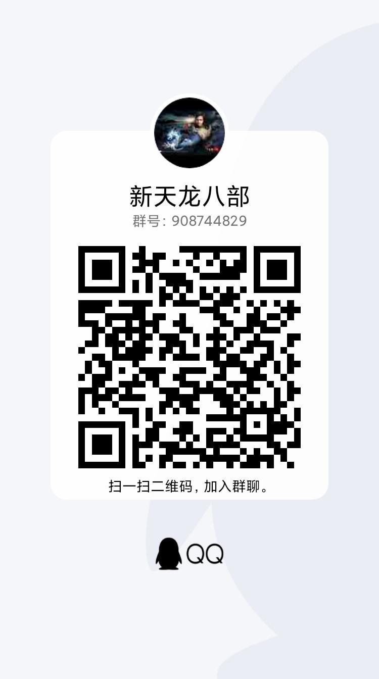 新天龙八部备战群 2