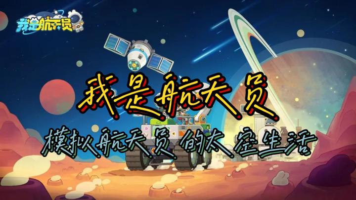 模拟航天员的太空生活截图