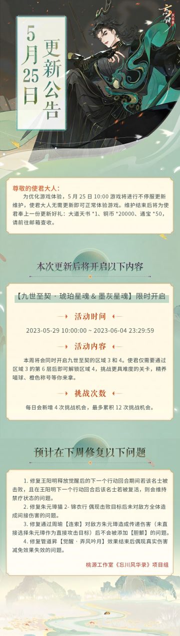 ※5月25日不停服更新公告※
本次为不停服维护更新，使君大人无需更新即可正常体验游戏。
☆「九世至契·琥珀星魂&墨灰星魂」5月29日开启，精养喵球、橙色称号等使君来拿！
☆预计在下周修复王阳明、朱元璋猫、周瑜、管道昇技能效果异常等问题。
小麒麟高亮提示：#第六届金戈至尊# 跨服赛淘汰赛于5月22日-5月26日，每天19:30-21:30进行，使君大人可以通过游戏内赛事页面的直播入口或锁定B站官方直