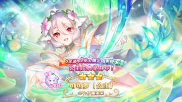 《公主连结Re:Dive》期间限定角色「可可萝（公主）」登场