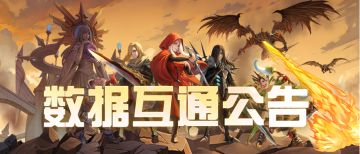 【数据互通公告】5月13日凯德拉关卡部分区服数据互通公告