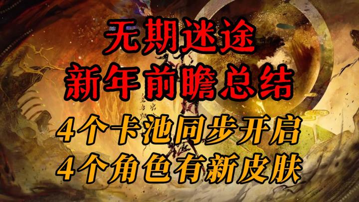 【无期迷途】新春前瞻总结:导演复刻+新春限定曜,新版本送24抽截图