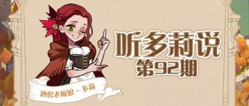 【听多莉说】关我什么事？无用魔匠经历公开！