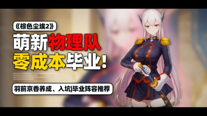 【棕色尘埃2】萌新开荒:白送的+5角色别浪费!萌新开荒物理队截图