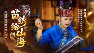 【冒险小分队 × 苗绣非遗联动】妙手绘绣千年韵，非遗传承正当时