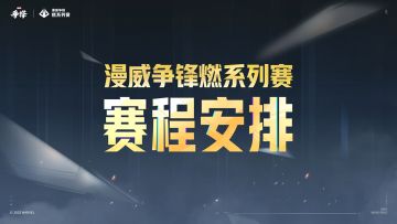 "漫威争锋燃系列赛"2025赛年赛程与规则介绍