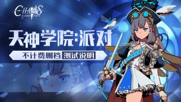 《天神学院：派对》不计费删档测试说明