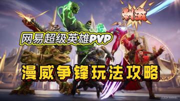 新手入坑必看！3分钟带你快速了解《漫威争锋》国服！