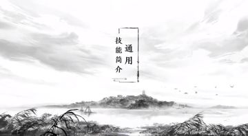 新门派雪衣爆料(下)丨技能篇：形随意动，光影相随