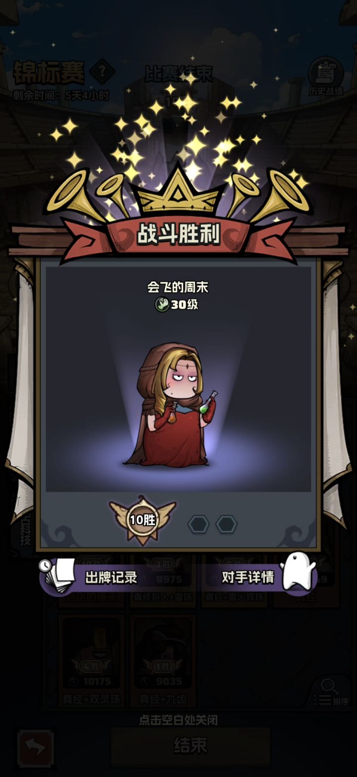 结束战斗截图