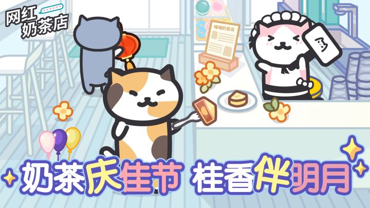 ❀网红奶茶店❀桂香伴明月,奶茶庆佳节!截图