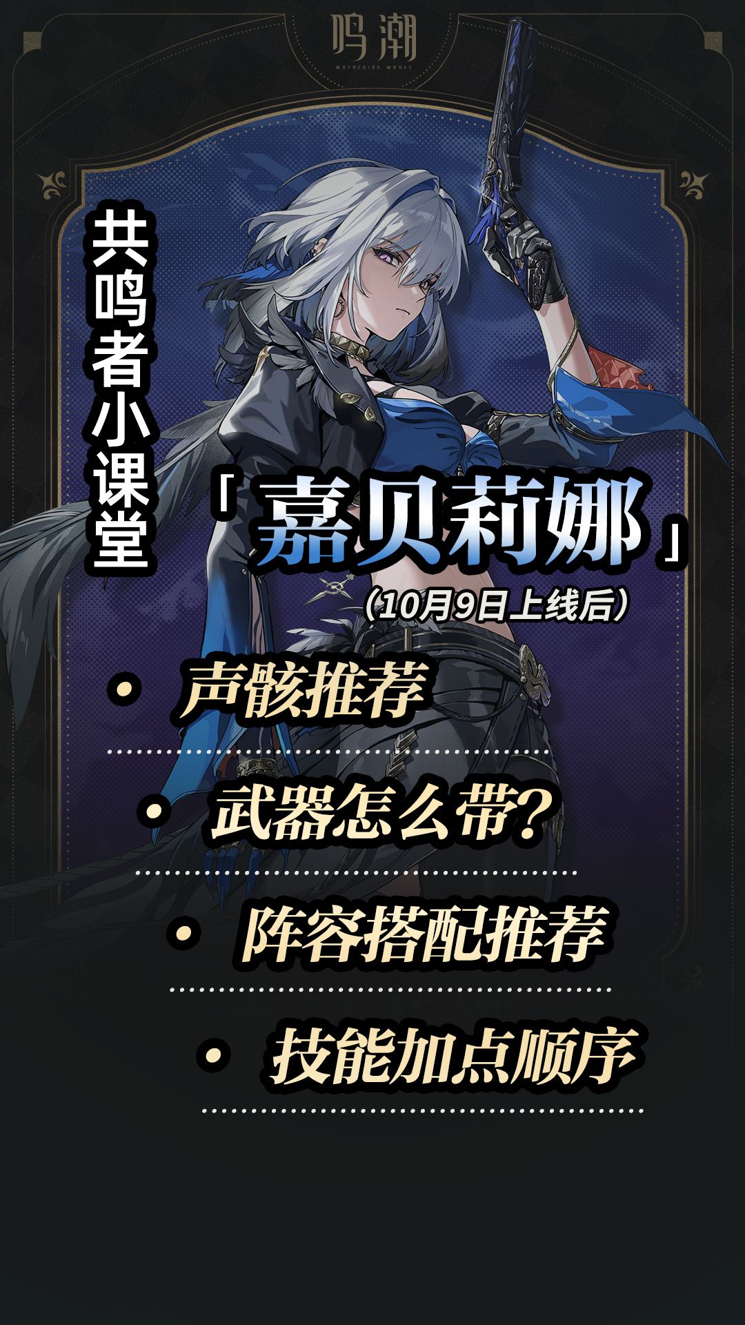 鸣潮嘉贝莉娜角色养成全攻略截图