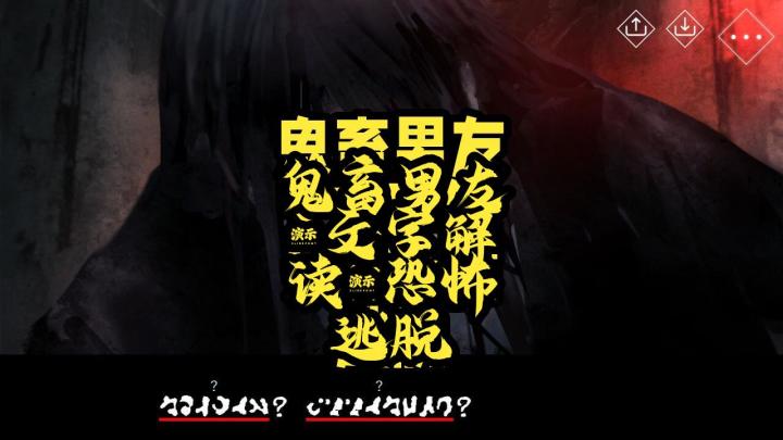 【某玩评测】《文字化化序章》:用文字解读鬼畜男友们的心意!截图