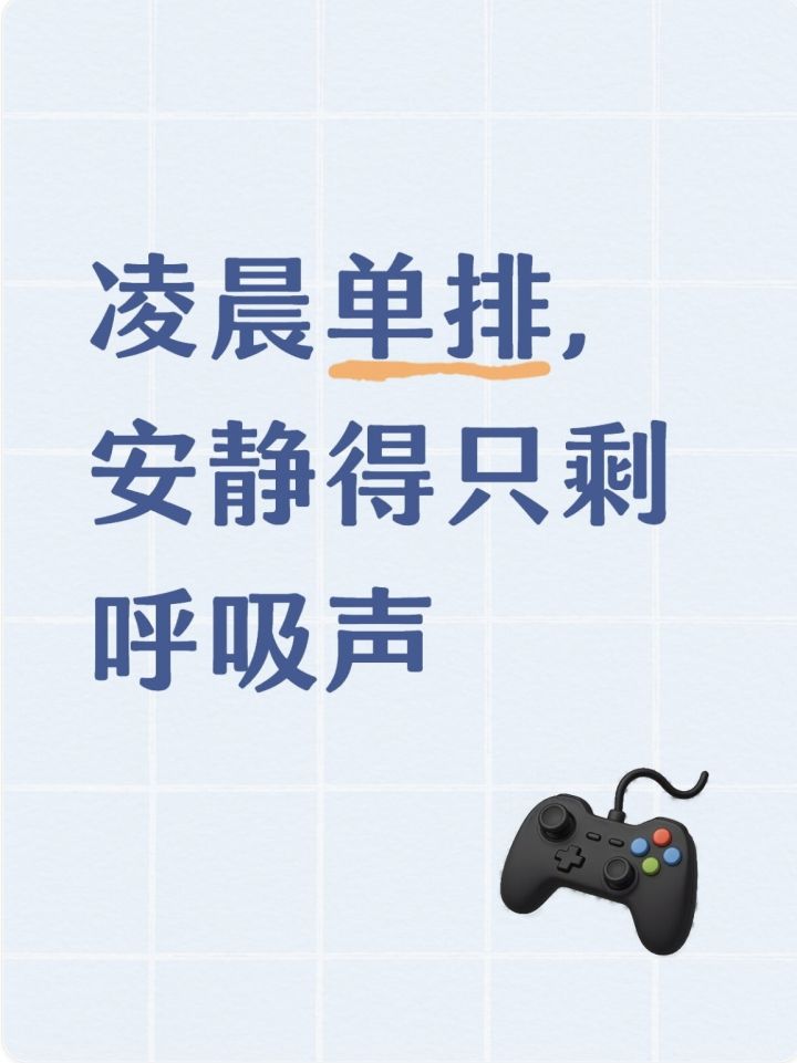 凌晨单排,安静得只剩呼吸声
项目赶完已凌晨,上线发现列表全灰。老朋友不是睡了就是A了,只能单排摸进危险区域。搜刮半天,听到脚步声却不敢开麦问是人是鬼,最后被老六阴死,默默退游戏。
大家一般去哪找能开麦交流的队友?tt上可行吗?想找点同样夜猫子、能报点的。截图