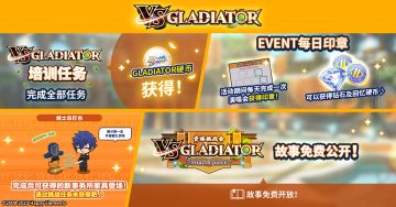 【公告】「资格挑战会VSGLADIATOR -Fourth piece-」培训任务开启