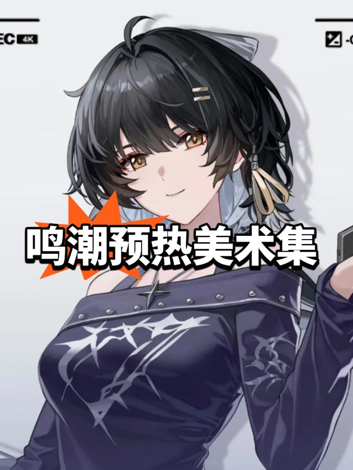 鸣潮预热美术集,此前内容曝光截图