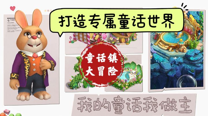 【游戏安利】童话镇大冒险:打造专属童话世界!截图