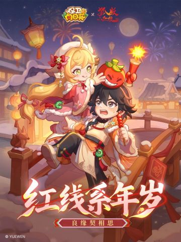 保卫向日葵 X《狐妖小红娘》联动官宣~红线系年岁，良缘契相思！