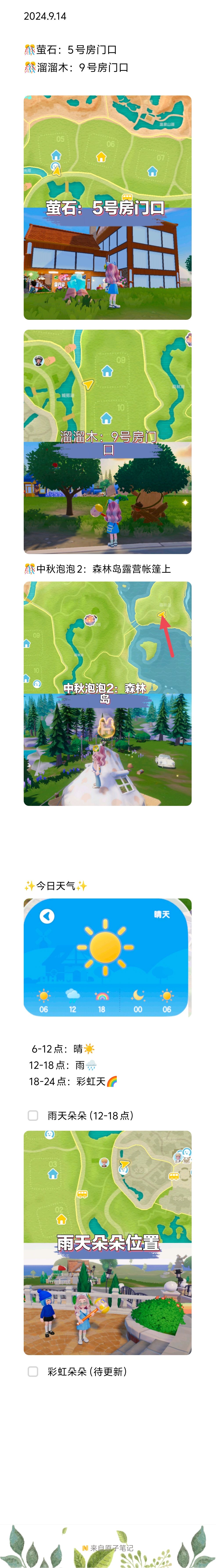【20240914】今日溜溜木萤石位置截图