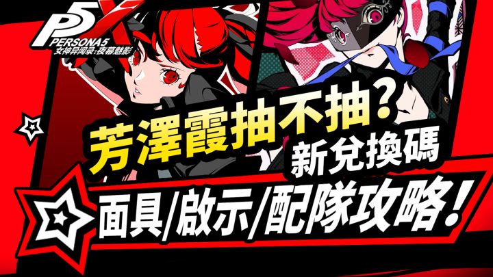 【P5X】芳泽霞抽卡建议！技能解析|启示配队|女神异闻录夜幕魅影截图