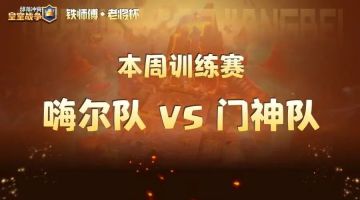铁师傅老将杯周中训练赛，嗨尔队vs门神队