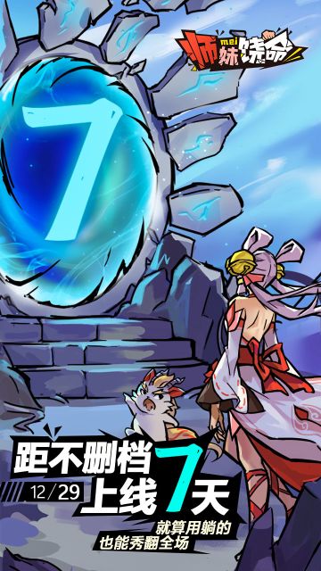 《师妹饶命》上线倒计时7天！