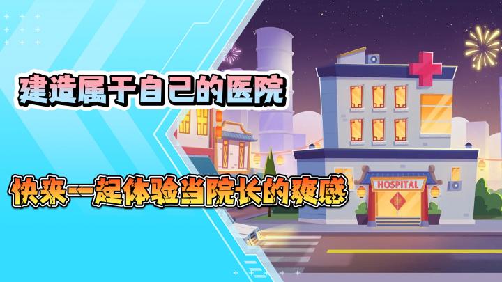 《萌趣医院》神秘代言人邀请你做明星院长!截图