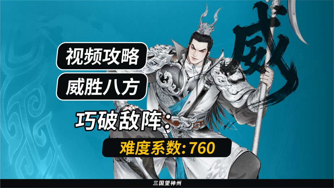 【视频攻略】威胜八方：巧破敌阵（难度系数：760）截图