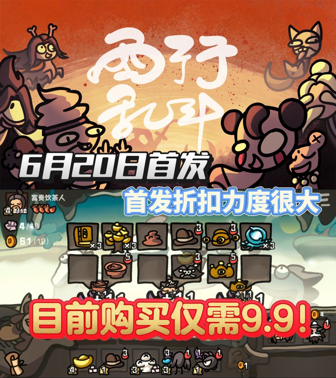 《西行乱斗》首发9.9元买断制❗限时折扣❗ 1