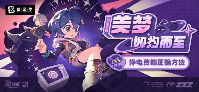 《绝区零》「美梦如约而至」活动玩法介绍 1