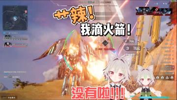 【解限机】有时候真想小开一下，一把火烧光所有飞船