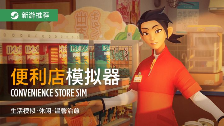 模拟经营+叙事生活!超治愈的便利店模拟器试玩推荐!截图