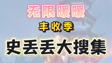 无限暖暖丰收季｜史丢丢大搜寻攻略。