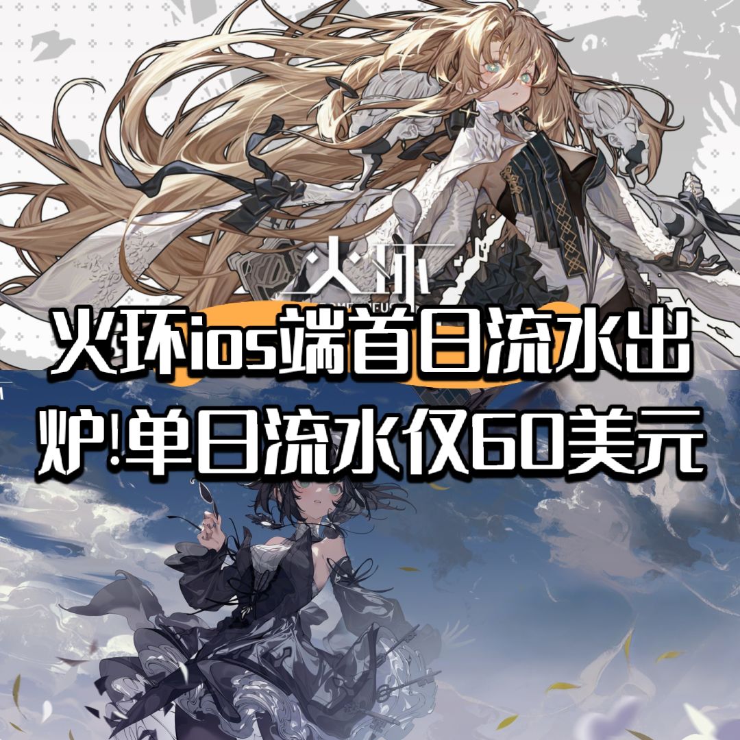 火环ios端首日流水出炉!单日流水仅60美元! 1