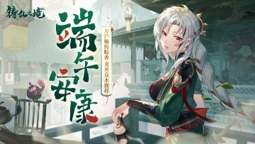 《铸仙之境》端午安康！艾驱百秽，福泽绵长