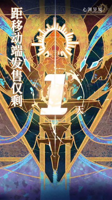 距心渊梦境登陆TapTap仅剩最后一天！