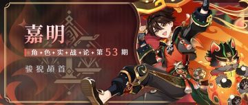 #角色攻略#下落攻击真的爽 嘉明全面解析