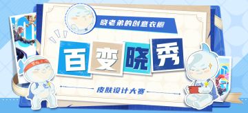 百变“晓”秀 —— 来给晓老弟设计新衣服吧~